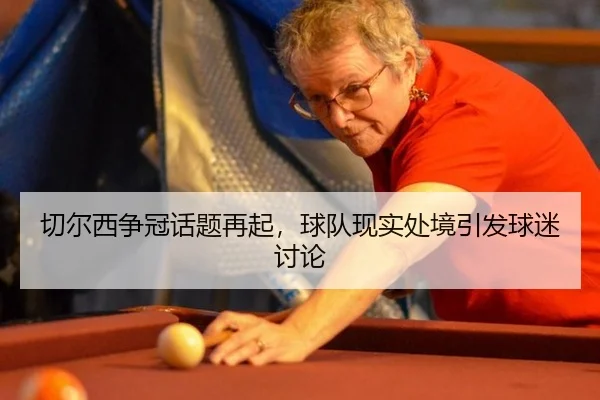 切尔西争冠话题再起，球队现实处境引发球迷讨论