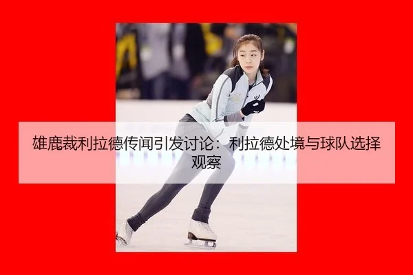 xiong-lu-cai-li-la-de-chuan-wen-yin-fa-tao-lun-li-la-de-chu-jing-yu-qiu-dui-xuan-ze-guan-cha-2-143.jpg