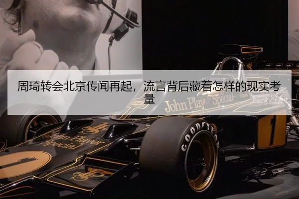 周琦转会北京传闻再起，流言背后藏着怎样的现实考量